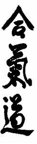 Aikido kanji