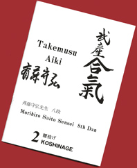 Cover of an Aikido
                                              technical manual by Saito
                                              Sensei